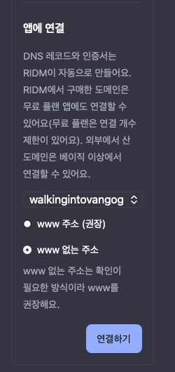 도메인 상세의 앱에 연결 칸. 앱을 고르고 www 없는 주소를 선택한 뒤 연결하기 버튼