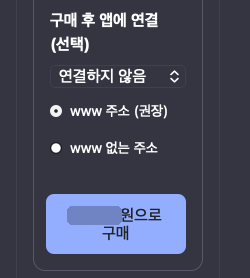 구매 후 앱에 연결 칸에서 연결하지 않음을 고르고, 아래에 구매 버튼이 있는 화면