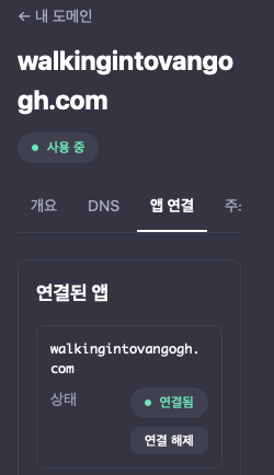 앱 연결 탭의 연결된 앱 칸. 상태가 연결됨