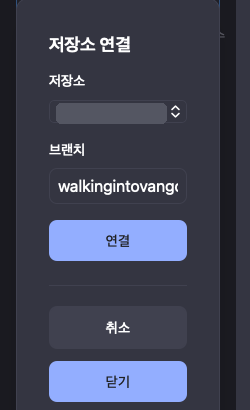 저장소 연결 창. 저장소와 브랜치를 고르고 연결 버튼을 누르는 화면