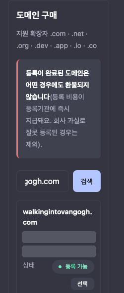 도메인 구매 화면에서 walkingintovangogh.com 을 검색한 결과. 상태는 등록 가능
