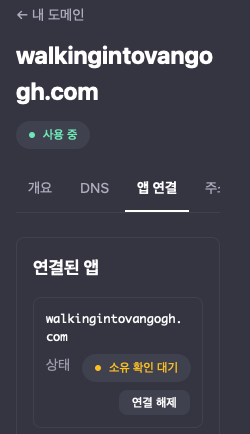 앱 연결 탭의 연결된 앱 칸. 상태가 소유 확인 대기